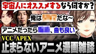 【VCC APEX】宇宙人に拉致されて｢勧めた作品が面白かったら解放してやる｣と言われたら何をオススメする？【にじさんじ/叶/切り抜き】