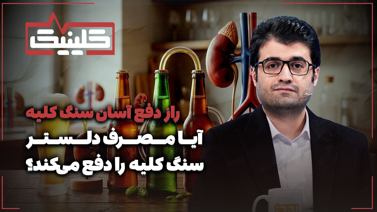 🔬راز دفع آسان سنگ کلیه | آیا مصرف دلستر سنگ کلیه را دفع می‌کند؟