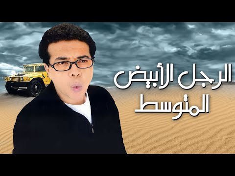 فيلم الرجل الأبيض المتوسط / بطولة أحمد آدم وعزت ابو عوف 