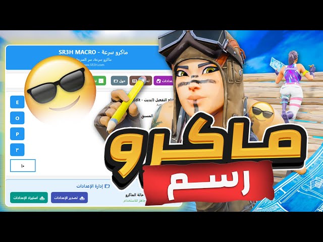 ماكرو رسم فورتنايت (تفعيل مدى الحياة)