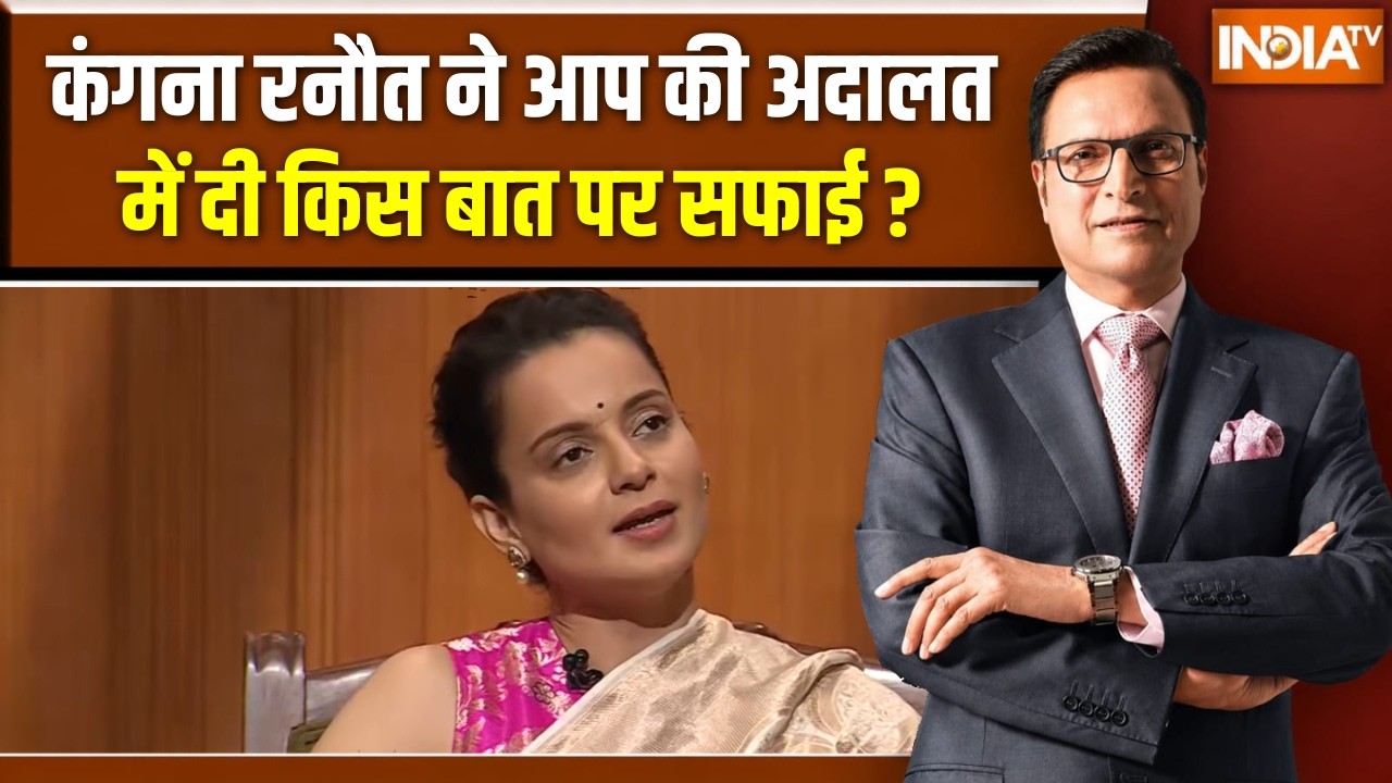 Kangana Ranaut in Aap Ki Adalat: कंगना रनौत आप की अदालत में दी किस बात पर स?