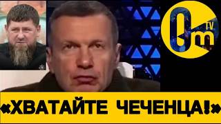 ВСЯ РОССИЯ НА УШАХ❗️КАДЫРОВ СЛЕТЕЛ С КАТУШЕК❗️