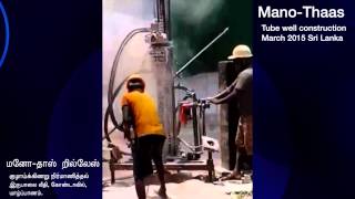 preview picture of video 'Mano-Thass Drillers: Tube well contruction in Jaffna, Sri Lanka - 2015 (குழாய்க்கிணறு நிர்மானித்தல்)'