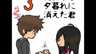 終わらない夕暮れに消えた君　03