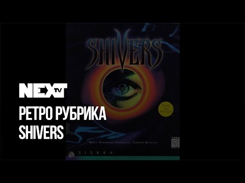 NEXTTV 044: Ретро: Shivers
