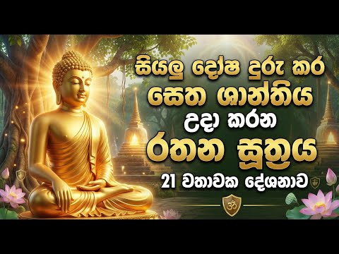 Seth pirith - Rathana Suthraya - රතන සුත්‍රය 21ක් සැරයක් - Seth Shanthiya