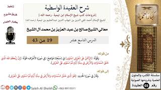 صورة شرح العقيدة الواسطية (19) لمعالي الشيخ صالح آل الشيخ - عقيدة - كبار العلماء