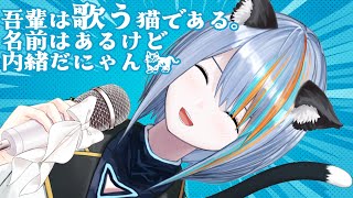 【歌枠】2/22 猫です。歌いますにゃんにゃかにゃん【#ラティLIVE / Karaoke / 歌枠 / Vsinger ラティオ・ユィリス 】