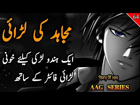 AAG MUJAHID SERIES | Ep 64 | Mujahid's fight with an Indian fighter for a Hindu girl | Ali Novel