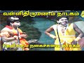 Valli Thirumanam Nadagam Perumalraj Naradar Sakthiraja Paboon Nadagam