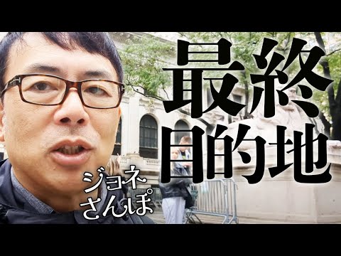 ジョネさんぽ⑫ジョネさんぽ in ニューヨーク！大団円！？いよいよ最終目的地につきました！？