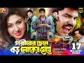 Goriber Chele Boroloker Meye গরীবের ছেলে বড় লোকের মেয়�