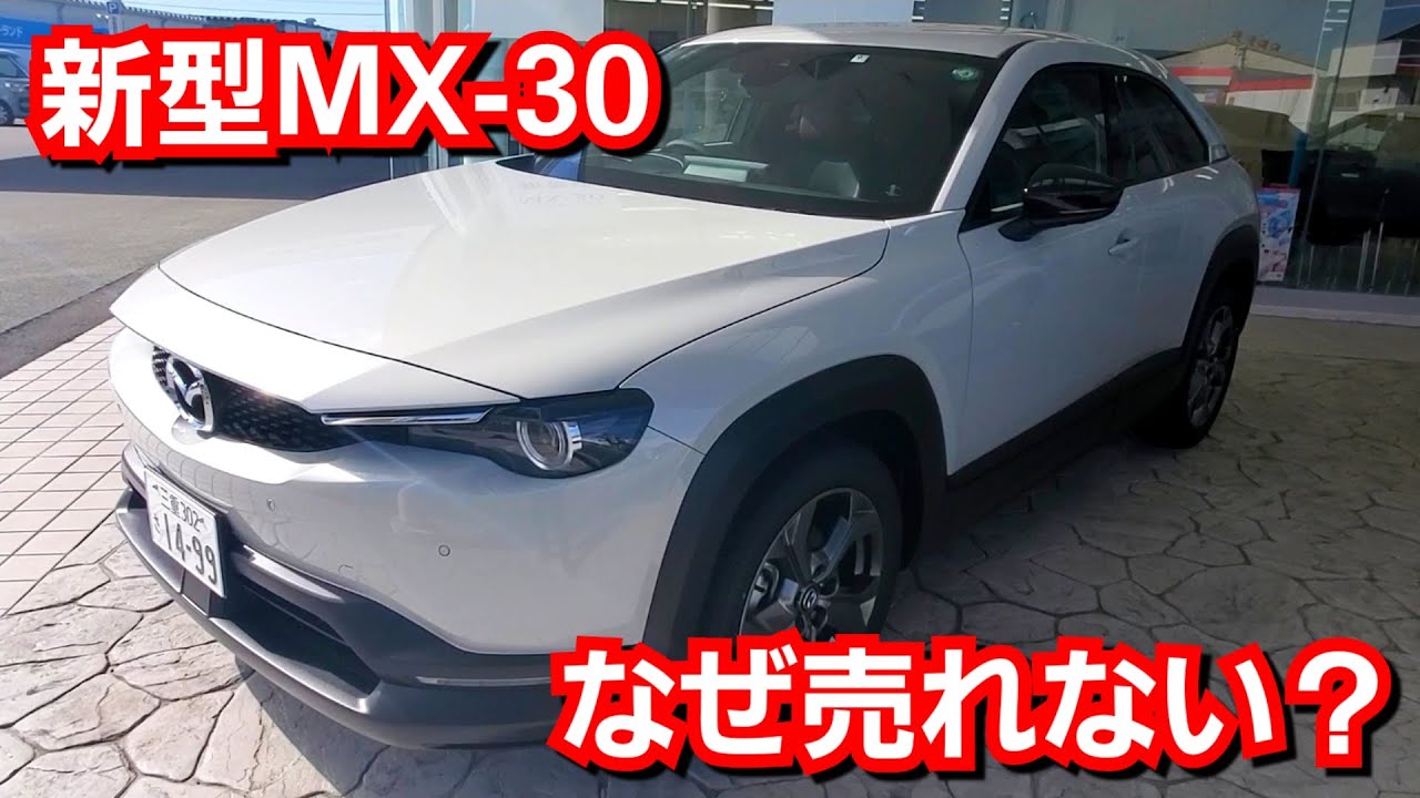 新型MX-30！外車に匹敵する内外装を詳細に紹介！なぜ売れないか疑問！Highest Set -Industrial Classic- マツダ 試乗車