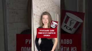 Ругательное слово помогло KFC выйти из кризиса #маркетинг#интересныефакты#olyalolyaa#kfc