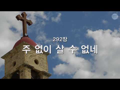 [새찬송가] 292장 주 없이 살 수 없네