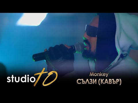 MONKEY - SALZI (COVER), 2020 / Мънки - Сълзи (Кавър)
