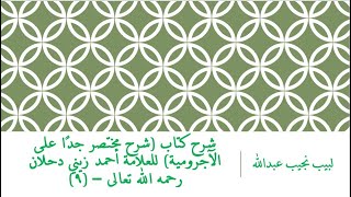 صورة شرح كتاب (شرح مختصر جدًا على الآجرومية) للعلامة أحمد زيني دحلان رحمه الله تعالى – (9)