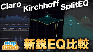 【DTM】新進気鋭のイコライザー 3製品の特徴や機能を比較【Claro, Kirchhoff, SplitEQ】