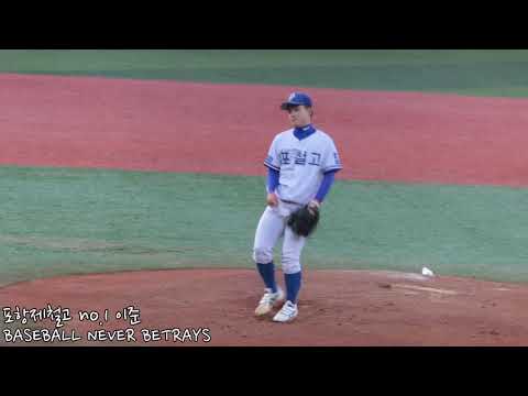 180523_포항제철고_no.1 이준(슬로우)