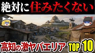 【四国地理】高知県民が選ぶ二度と住みたくない街ランキングTOP10|地元目線で語るリアル【ゆっくり解説】