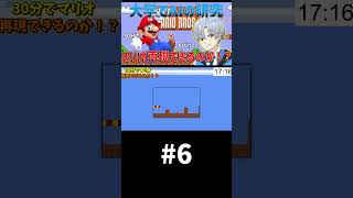 大学でAIの研究やってたら、AIだけでマリオ再現できる説【30分再現 マリオ編】パート6 #shorts