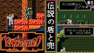 【ファザナドゥ ・ゆっくり実況】　#5　伝説の兜と鎧　【ファミコン・初見】