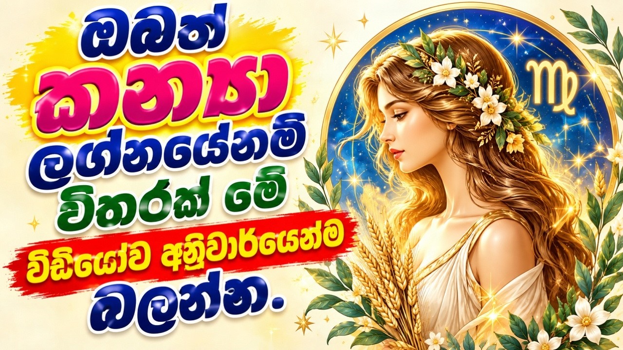 ඔබත් කන්‍යා ලග්නයේනම් විතරක් මේ වීඩීයෝව අනිවාර්යෙන?