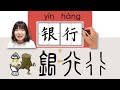 264-300_#HSK3#_银行/銀行/yinhang/(bank) How to Pronounce/Say/Write Chinese Vocabulary/Character/Radical