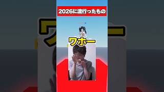 上がってくる前にたくさん答えろ！😳2026年に流行ったものは？