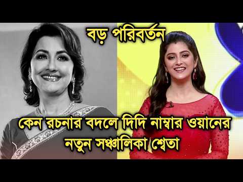 কেন রচনার বদলে শ্বেতা হলেন দিদি নাম্বার ওয়ানে নতুন সঞ্চালিকা |Sweta Bhattacharya new Didi no 1 host