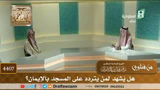 [4407] هل يُشهد لمن يتردد على المسجد بالإيمان؟ - صالح الفوزان