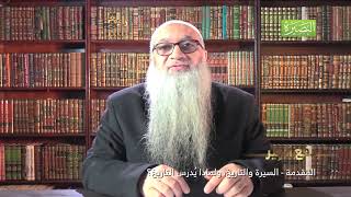 صورة دفع الحير بقراءة التاريخ والسير