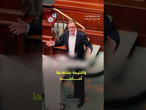 زعيم الحزب الاشتراكي البلجيكي بول ماغنيت يحذر من عواقب دعم أوروبا لترمب في حربه على إيران