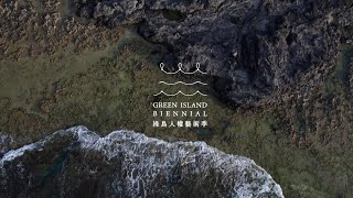2025綠島人權藝術季宣傳影片