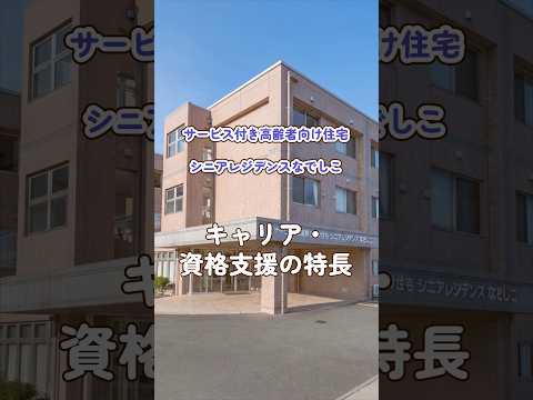 『サービス付き高齢者向け住宅シニアレジデンスなでしこ』キャリア・資格支援編