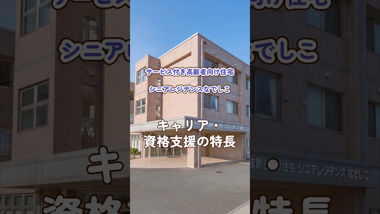 『サービス付き高齢者向け住宅シニアレジデンスなでしこ』キャリア・資格支援編