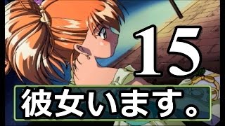 【ときメモ2】彼女いません。part15【実況】