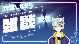【雑談】サブで店長しながらメイン雑談やります～　短めかも！