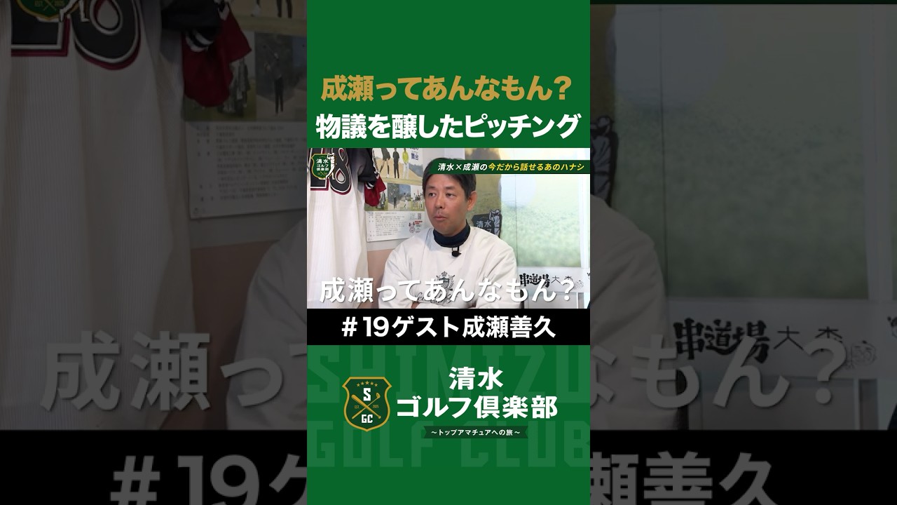 【野球×清水直行×成瀬善久】「成瀬ってあんなもん？」物議を醸した『日韓ドリームプレーヤーズゲーム2025』の投球 #成瀬善久 #清水直行 #野球 #清水ゴルフ倶楽部