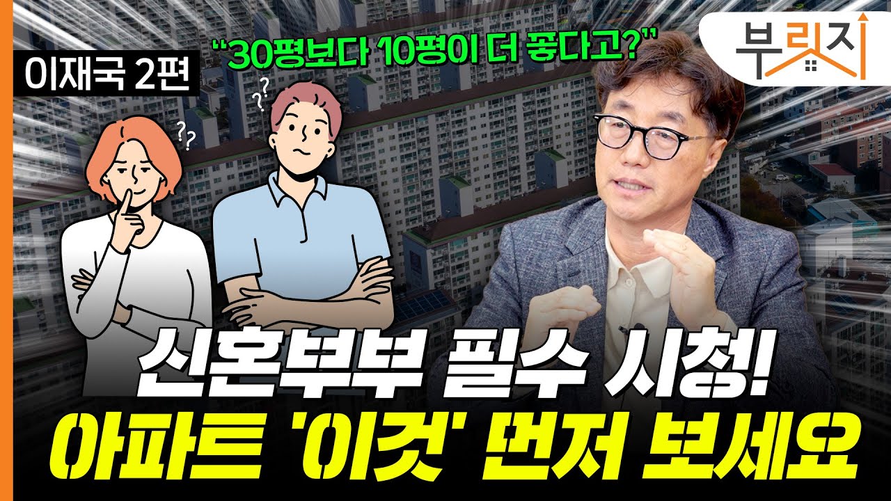 아파트 살 때 GTX·지하철 개발호재보다 더 중요한 이것은?[부릿지TALK]