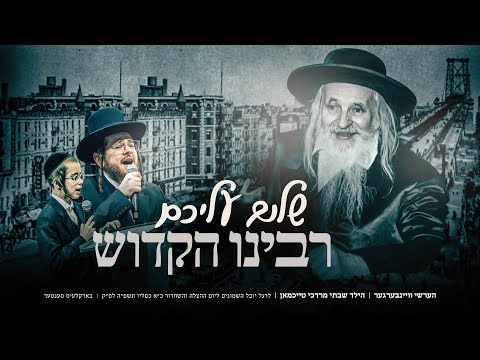 Shulem Aleichem Rabbeinu Hakudosh - Hershy Weinberger, Freilach Band, Shira | שלום עליכם רבינו הקדוש