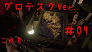 【バイオハザード7 グロテスクver.】実況＃09 虫注意2【いちごー＆よんごー】