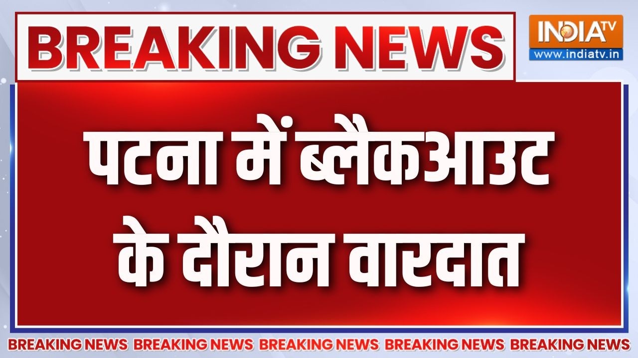 Breaking News :  पटना में ब्लैकआउट के दौरान वारदात | Bihar News | Patna Crime News U