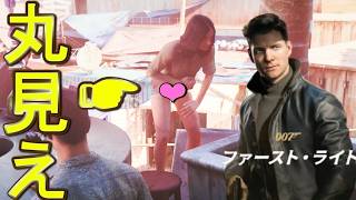 次世代のバグ対策がされたゲーム～ぱ〇つ丸見え～【007 ファースト・ライト】