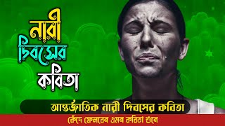 নারী দিবসের কবিতা | International Women's Day 2023 | Bangla Kobita with Lyrics | Kobitar Rongmoncho