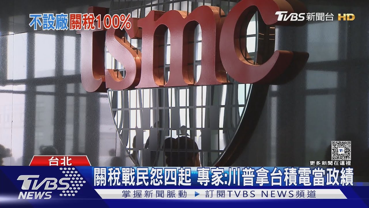 威脅台積電赴美奏效憂「整碗端走」專家：硬起來