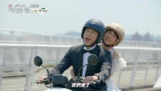 誰都不能阻止恆煒娶靜岑！衝向禮堂吧你們！