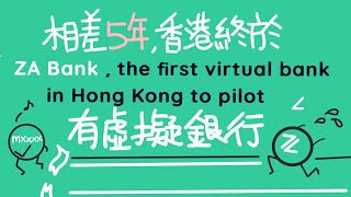 香港終於有虛擬銀行-ZA 6.8%定期咁著數??