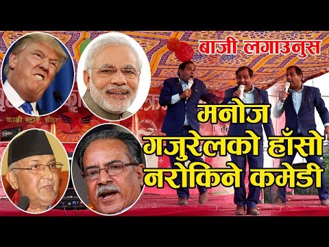 Manoj Gajurel ॥ मनाेज गजुरेलकाे कमेडी सुन्नु पेट मिचि मिचि हाँस्नुस ॥ हाँसाे नराेकिने कमेडी, हेर्नुस