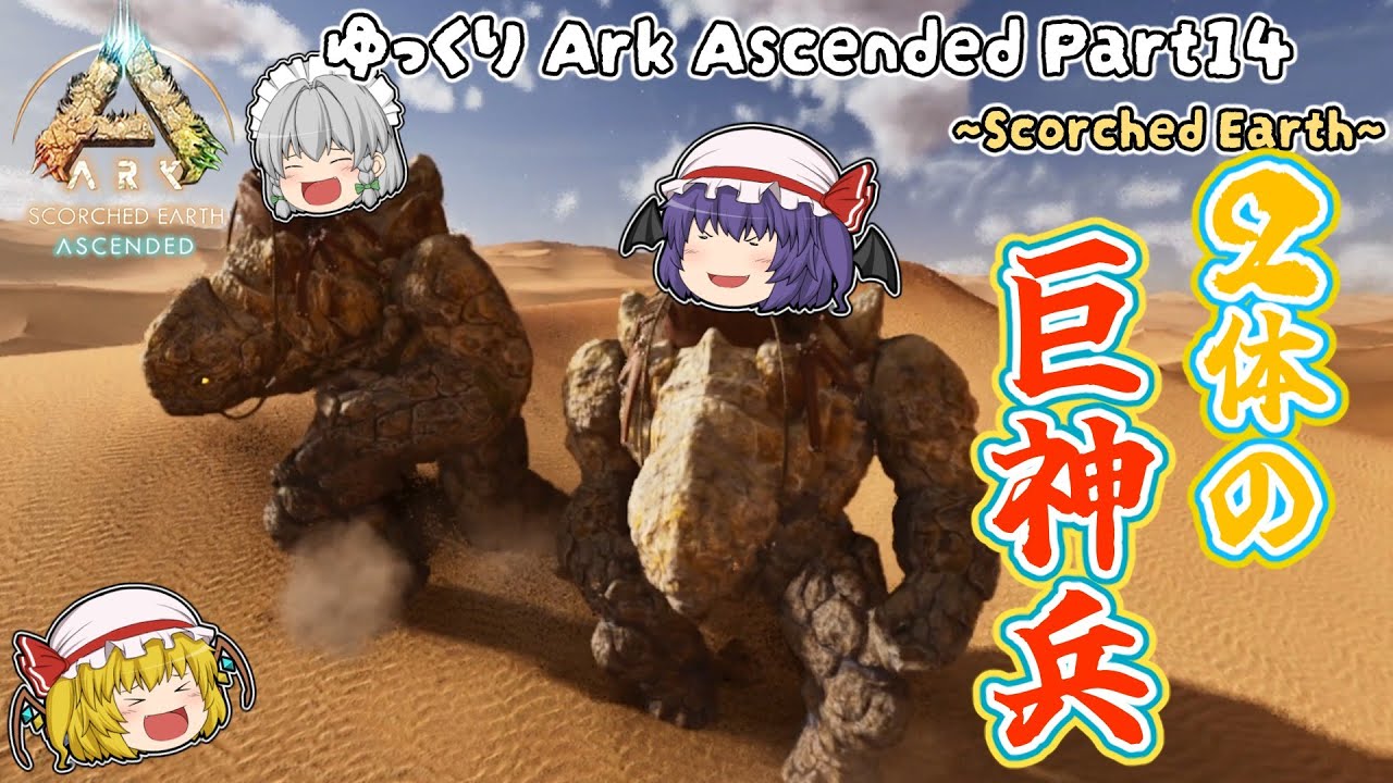 [ASA Scorched Earth]  2体の巨神兵ロックエレメンタル 対 砂漠の主デスワーム  Part14